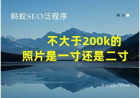 不大于200k的照片是一寸还是二寸