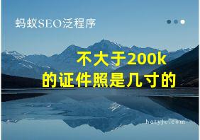 不大于200k的证件照是几寸的