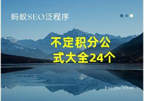 不定积分公式大全24个