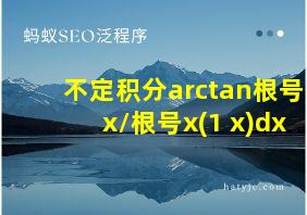 不定积分arctan根号x/根号x(1+x)dx