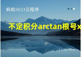 不定积分arctan根号x