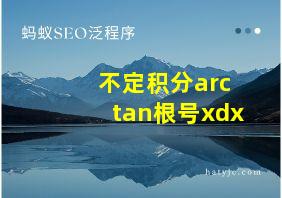 不定积分arctan根号xdx