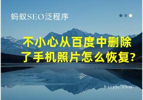 不小心从百度中删除了手机照片怎么恢复?