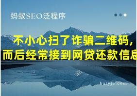 不小心扫了诈骗二维码,而后经常接到网贷还款信息