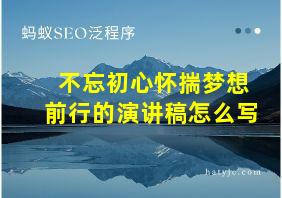 不忘初心怀揣梦想前行的演讲稿怎么写