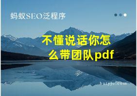 不懂说话你怎么带团队pdf