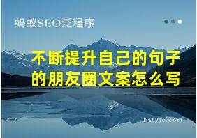 不断提升自己的句子的朋友圈文案怎么写