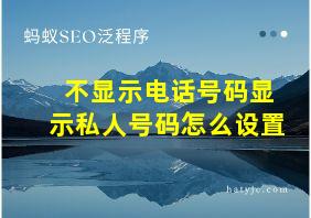 不显示电话号码显示私人号码怎么设置