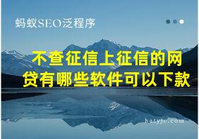 不查征信上征信的网贷有哪些软件可以下款