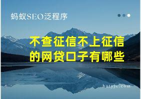 不查征信不上征信的网贷口子有哪些