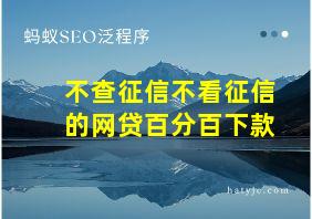 不查征信不看征信的网贷百分百下款