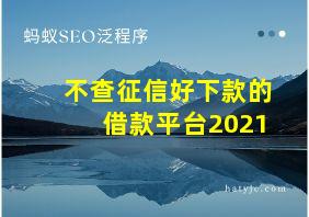 不查征信好下款的借款平台2021