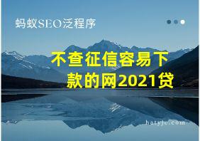 不查征信容易下款的网2021贷