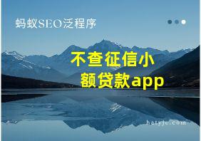 不查征信小额贷款app