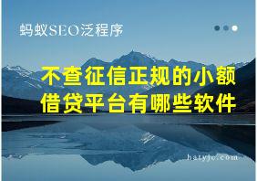 不查征信正规的小额借贷平台有哪些软件