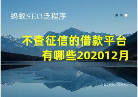 不查征信的借款平台有哪些202012月