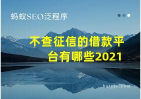 不查征信的借款平台有哪些2021