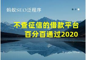 不查征信的借款平台百分百通过2020