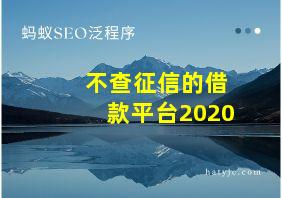 不查征信的借款平台2020