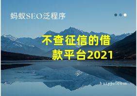 不查征信的借款平台2021