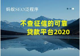 不查征信的可靠贷款平台2020