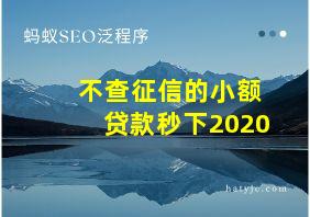 不查征信的小额贷款秒下2020