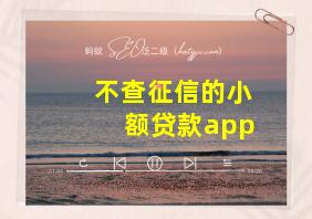 不查征信的小额贷款app