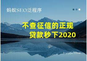 不查征信的正规贷款秒下2020