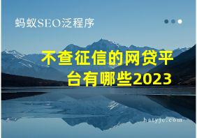 不查征信的网贷平台有哪些2023