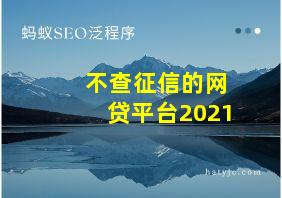 不查征信的网贷平台2021