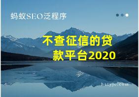 不查征信的贷款平台2020