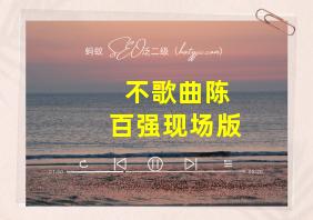 不歌曲陈百强现场版