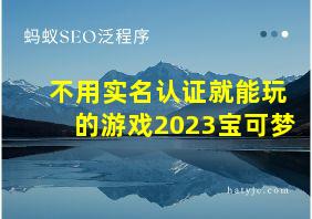 不用实名认证就能玩的游戏2023宝可梦