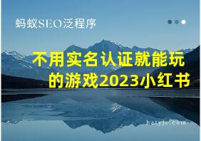 不用实名认证就能玩的游戏2023小红书