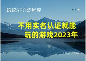 不用实名认证就能玩的游戏2023年