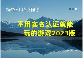 不用实名认证就能玩的游戏2023版