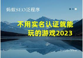 不用实名认证就能玩的游戏2023