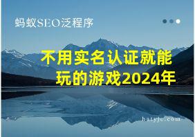 不用实名认证就能玩的游戏2024年