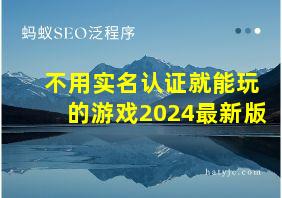 不用实名认证就能玩的游戏2024最新版