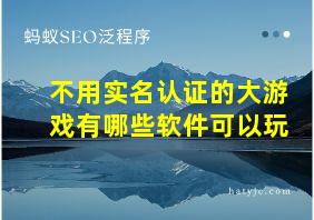 不用实名认证的大游戏有哪些软件可以玩