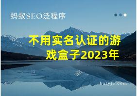 不用实名认证的游戏盒子2023年