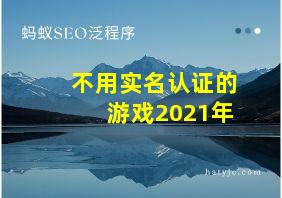 不用实名认证的游戏2021年