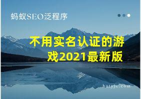 不用实名认证的游戏2021最新版