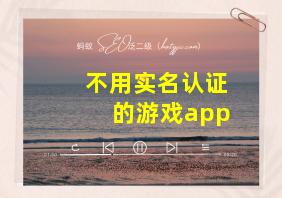 不用实名认证的游戏app