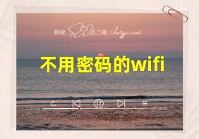 不用密码的wifi