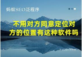 不用对方同意定位对方的位置有这种软件吗