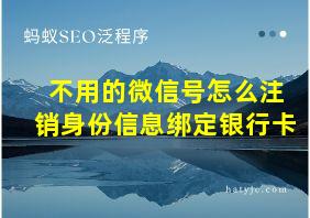 不用的微信号怎么注销身份信息绑定银行卡