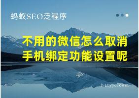 不用的微信怎么取消手机绑定功能设置呢