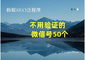 不用验证的微信号50个