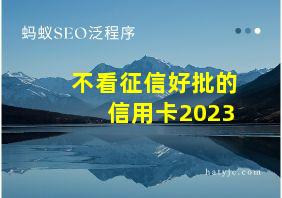 不看征信好批的信用卡2023